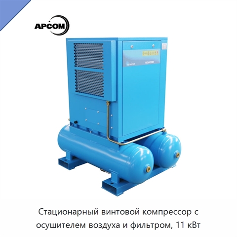 Стационарный винтовой компрессор с осушителем воздуха и фильтром, 11 кВт