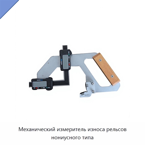 Механический измеритель износа рельсов нониусного типа