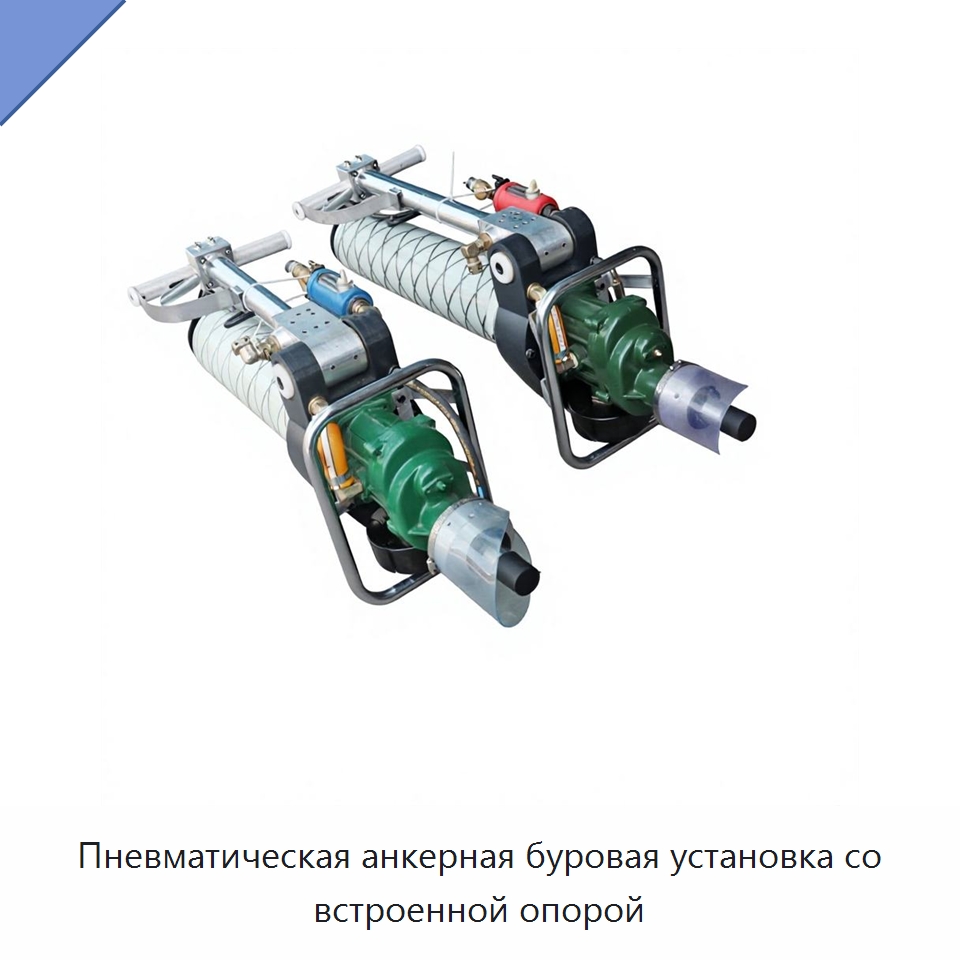 Пневматическая анкерная буровая установка со встроенной опорой — Железнодорожный инструмент