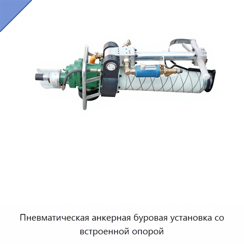 Пневматическая анкерная буровая установка со встроенной опорой