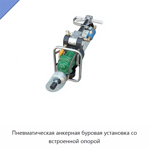 Пневматическая анкерная буровая установка со встроенной опорой