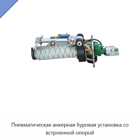 Пневматическая анкерная буровая установка со встроенной опорой