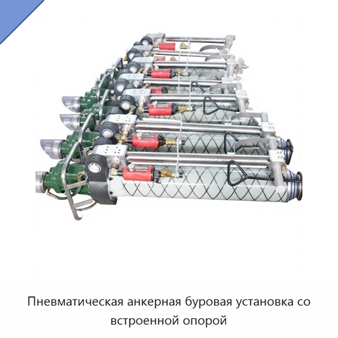 Пневматическая анкерная буровая установка со встроенной опорой