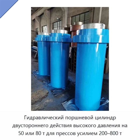 Гидравлический поршневой цилиндр двустороннего действия высокого давления на 50 или 80 т для прессов усилием 200–800 т