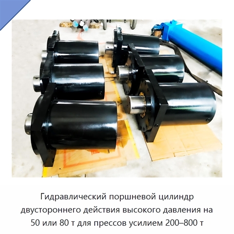 Гидравлический поршневой цилиндр двустороннего действия высокого давления на 50 или 80 т для прессов усилием 200–800 т