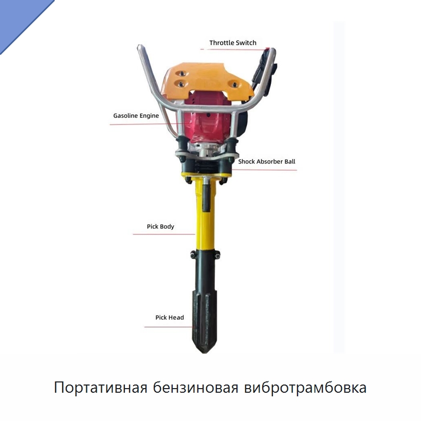Портативная бензиновая вибротрамбовка — Железнодорожный инструмент