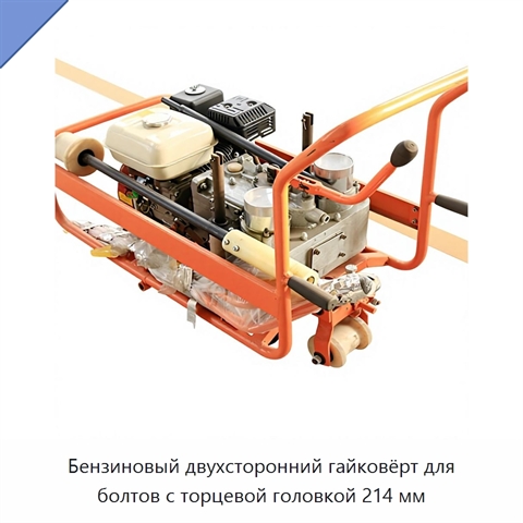 Бензиновый двухсторонний гайковёрт для болтов с торцевой головкой 214 мм