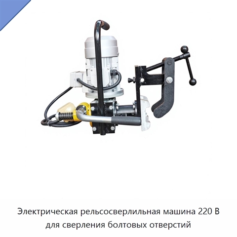Электрическая рельсосверлильная машина 220 В для сверления болтовых отверстий