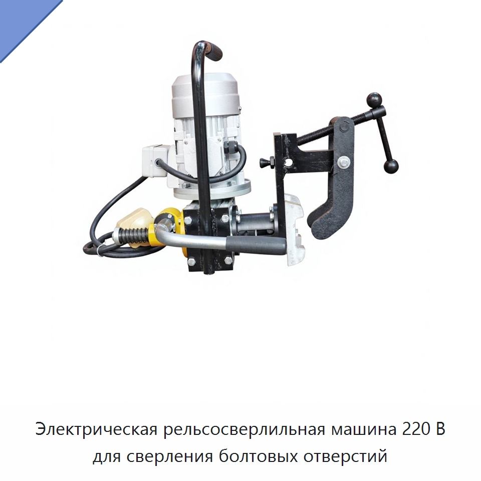 Электрическая рельсосверлильная машина 220 В для сверления болтовых отверстий — Комплектующие и принадлежности для железнодорожного транспорта