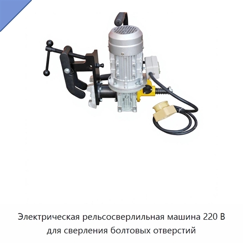 Электрическая рельсосверлильная машина 220 В для сверления болтовых отверстий
