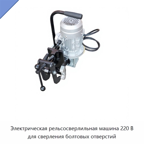 Электрическая рельсосверлильная машина 220 В для сверления болтовых отверстий