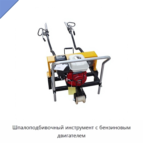 Шпалоподбивочный инструмент с бензиновым двигателем