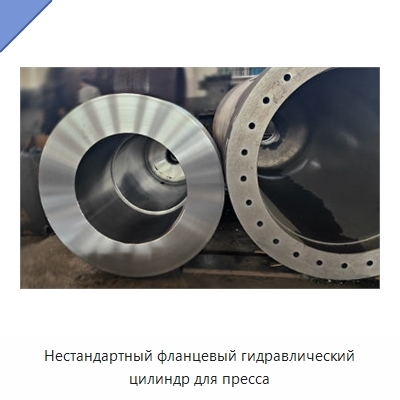 Нестандартный фланцевый гидравлический цилиндр для пресса