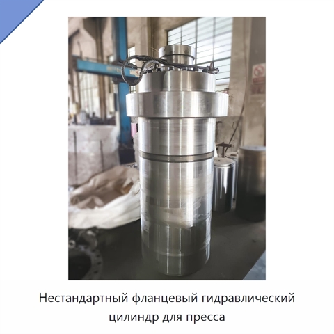 Нестандартный фланцевый гидравлический цилиндр для пресса