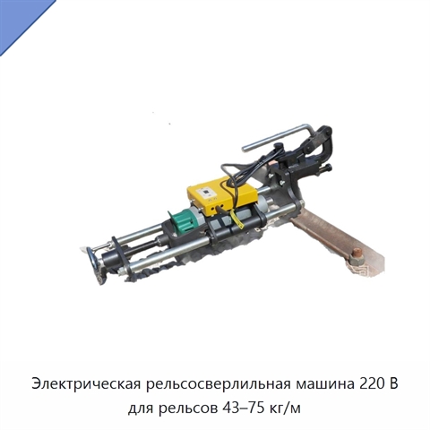 Электрическая рельсосверлильная машина 220 В для рельсов 43–75 кг/м