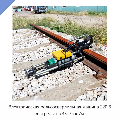 Электрическая рельсосверлильная машина 220 В для рельсов 43–75 кг/м