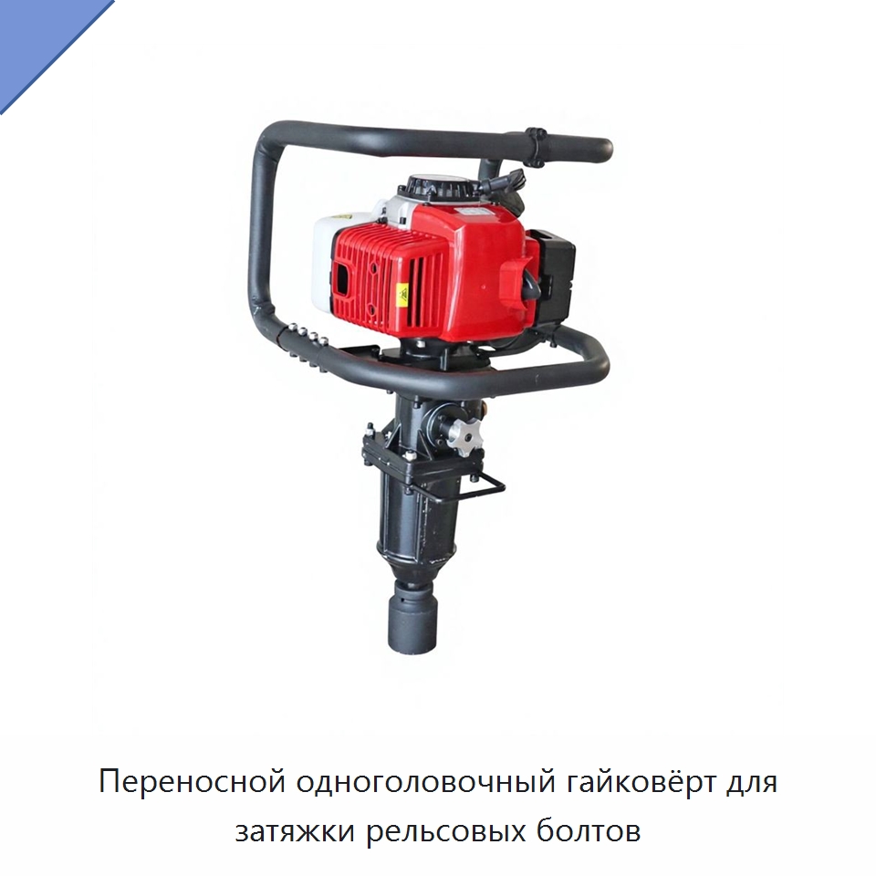 Переносной одноголовочный гайковёрт для затяжки рельсовых болтов — Комплектующие и принадлежности для железнодорожного транспорта