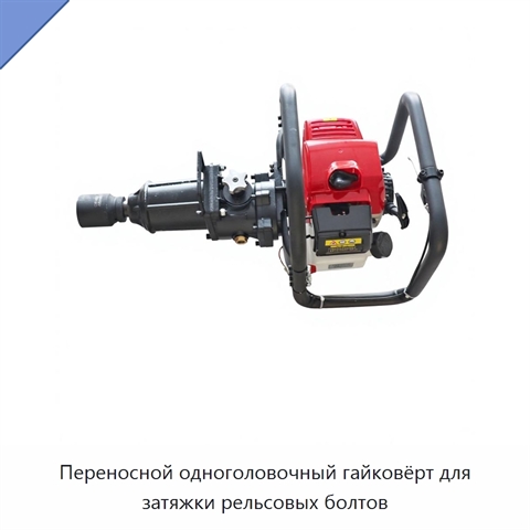 Переносной одноголовочный гайковёрт для затяжки рельсовых болтов