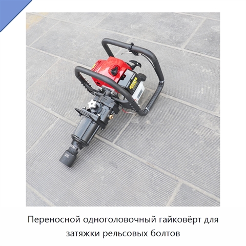 Переносной одноголовочный гайковёрт для затяжки рельсовых болтов