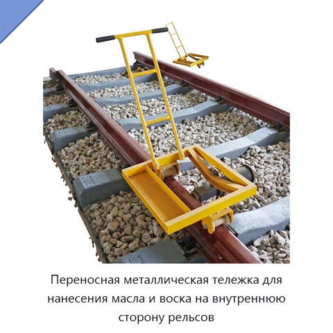 Переносная металлическая тележка для нанесения масла и воска на внутреннюю сторону рельсов