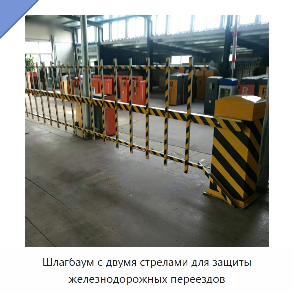Шлагбаум с двумя стрелами для защиты железнодорожных переездов — Комплектующие и принадлежности для железнодорожного транспорта