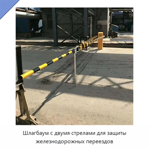 Шлагбаум с двумя стрелами для защиты железнодорожных переездов