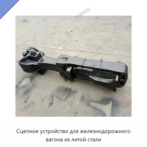 Сцепное устройство для железнодорожного вагона из литой стали