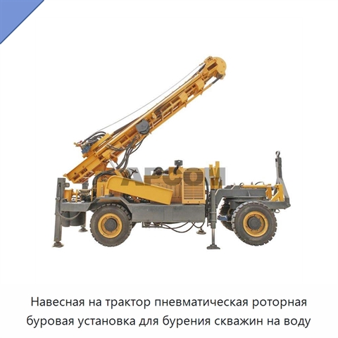 Навесная на трактор пневматическая роторная буровая установка для бурения скважин на воду