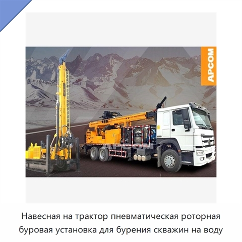 Навесная на трактор пневматическая роторная буровая установка для бурения скважин на воду