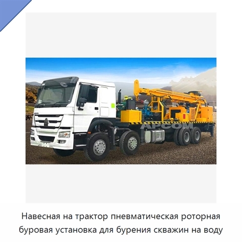 Навесная на трактор пневматическая роторная буровая установка для бурения скважин на воду