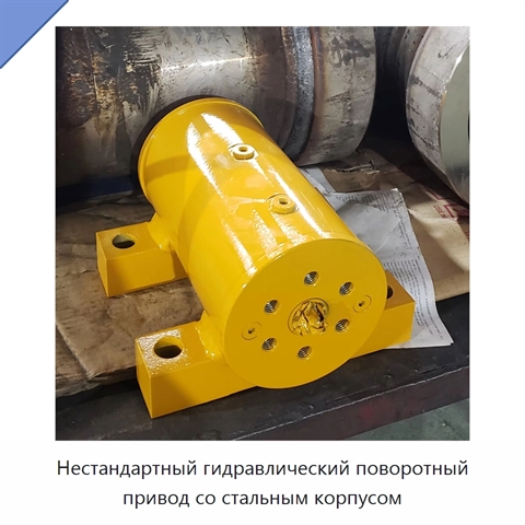Нестандартный гидравлический поворотный привод со стальным корпусом