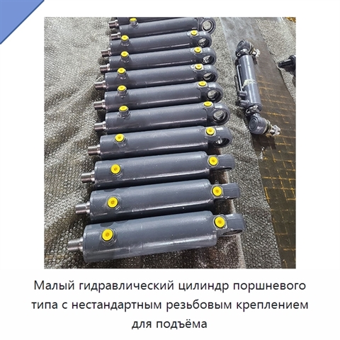 Малый гидравлический цилиндр поршневого типа с нестандартным резьбовым креплением для подъёма