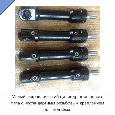 Малый гидравлический цилиндр поршневого типа с нестандартным резьбовым креплением для подъёма