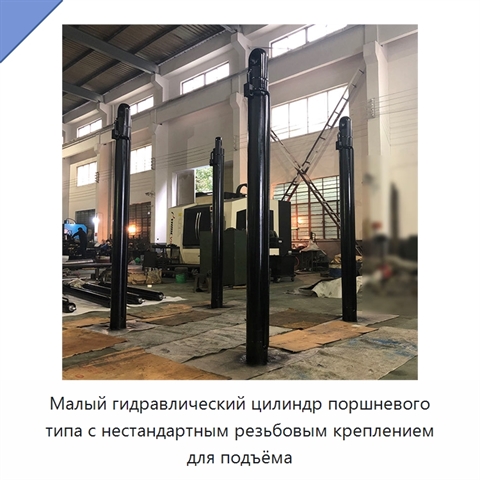 Малый гидравлический цилиндр поршневого типа с нестандартным резьбовым креплением для подъёма