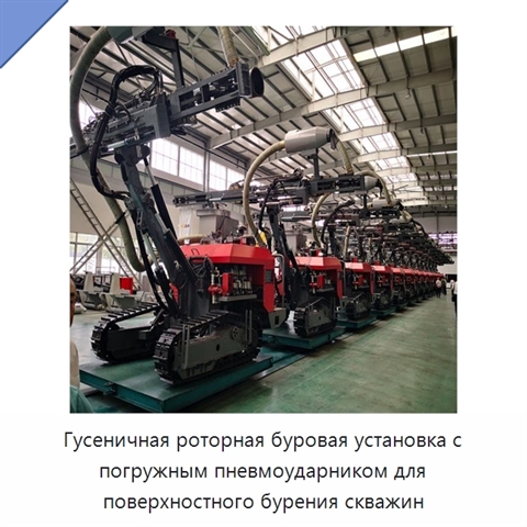 Гусеничная роторная буровая установка с погружным пневмоударником для поверхностного бурения скважин