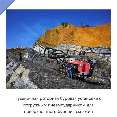 Гусеничная роторная буровая установка с погружным пневмоударником для поверхностного бурения скважин