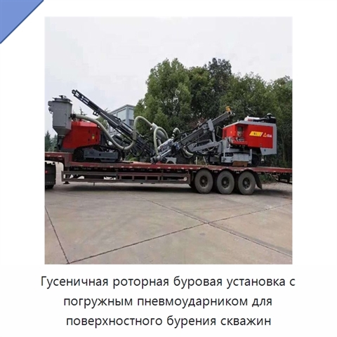 Гусеничная роторная буровая установка с погружным пневмоударником для поверхностного бурения скважин