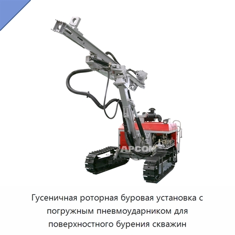 Гусеничная роторная буровая установка с погружным пневмоударником для поверхностного бурения скважин