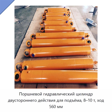 Поршневой гидравлический цилиндр двустороннего действия для подъёма, 8–10 т, ход 560 мм