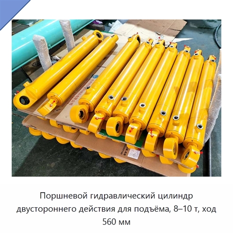 Поршневой гидравлический цилиндр двустороннего действия для подъёма, 8–10 т, ход 560 мм