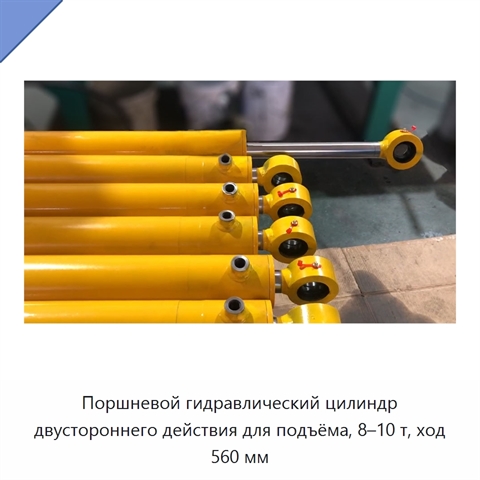 Поршневой гидравлический цилиндр двустороннего действия для подъёма, 8–10 т, ход 560 мм