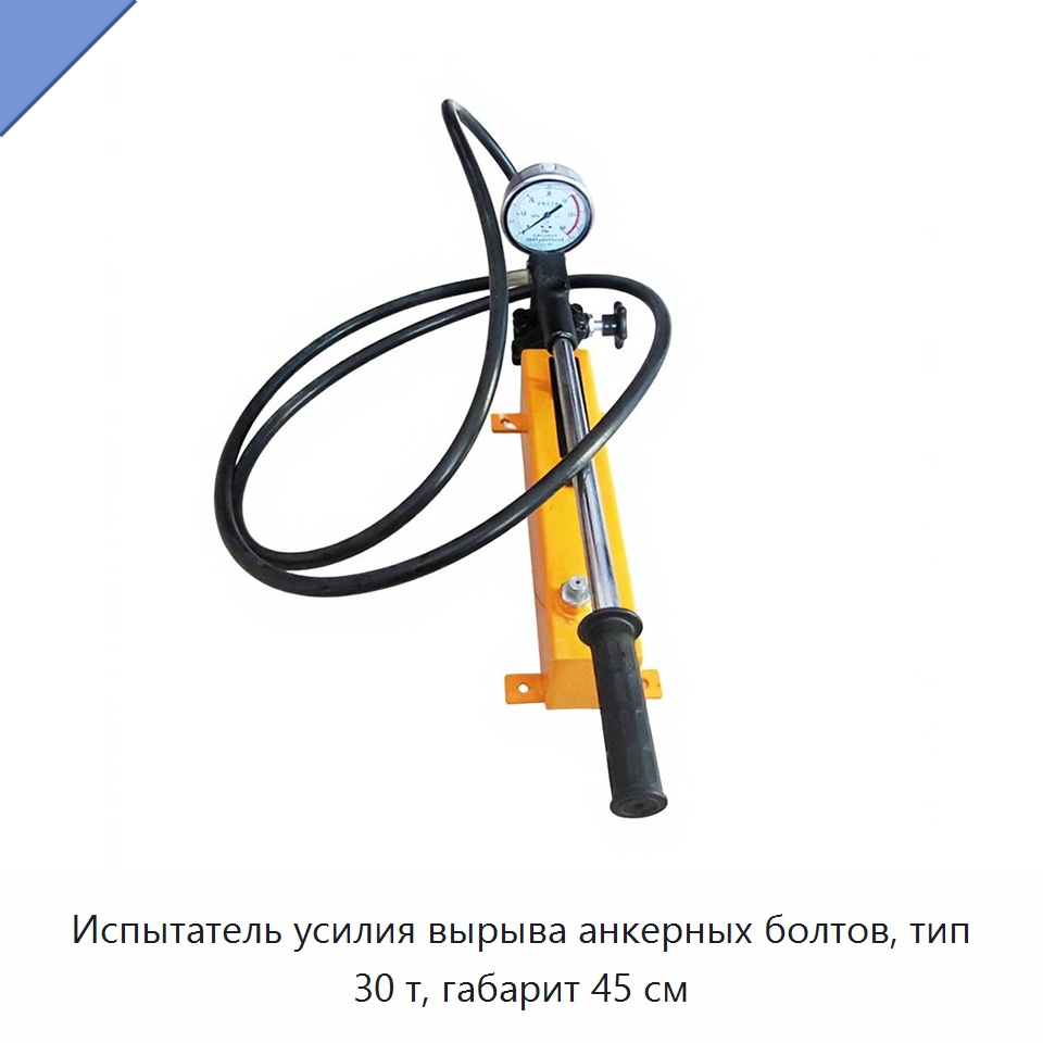 Испытатель усилия вырыва анкерных болтов, тип 30 т, габарит 45 см — Комплектующие и принадлежности для железнодорожного транспорта