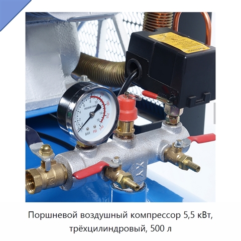 Поршневой воздушный компрессор 5,5 кВт, трёхцилиндровый, 500 л