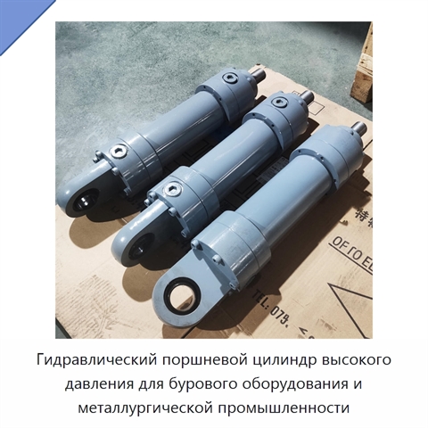 Гидравлический поршневой цилиндр высокого давления для бурового оборудования и металлургической промышленности