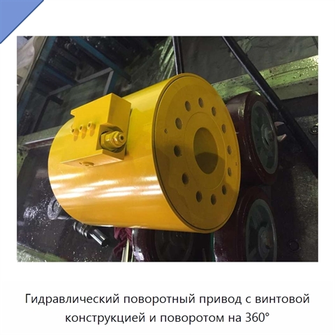 Гидравлический поворотный привод с винтовой конструкцией и поворотом на 360°
