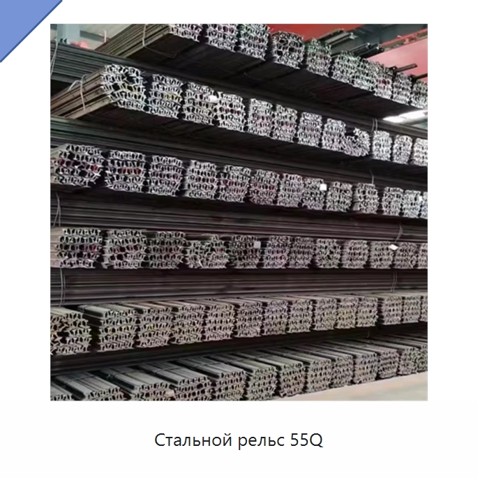 Стальной рельс 55Q — Железнодорожные запчасти и комплектующие