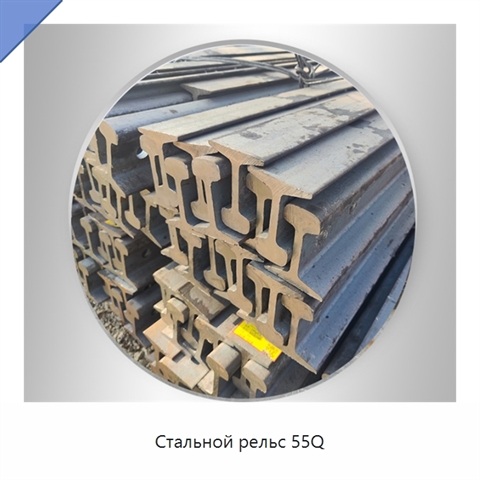 Стальной рельс 55Q