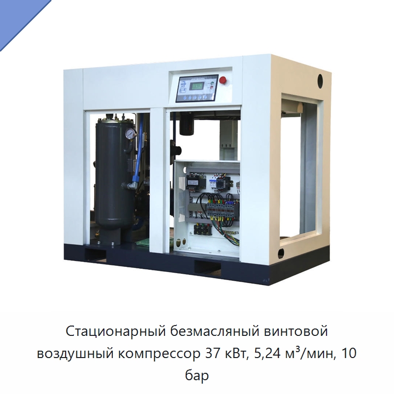 Стационарный безмасляный винтовой воздушный компрессор 37 кВт, 5,24 м³/мин, 10 бар — Промышленные компрессоры