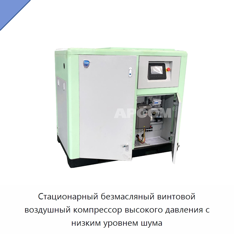 Стационарный безмасляный винтовой воздушный компрессор высокого давления с низким уровнем шума — Промышленные компрессоры