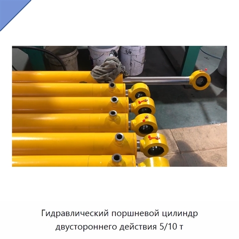 Гидравлический поршневой цилиндр двустороннего действия 5/10 т